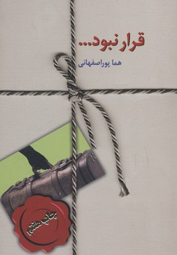 کتاب قرار نبود… اثر هما پوراصفهانی انتشارات سخن
