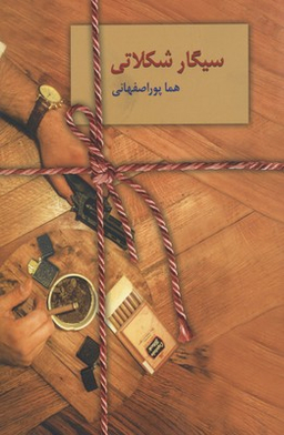 کتاب سیگار شکلاتی اثر هما پوراصفهانی انتشارات سخن