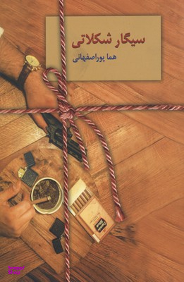 کتاب سیگار شکلاتی اثر هما پوراصفهانی انتشارات سخن