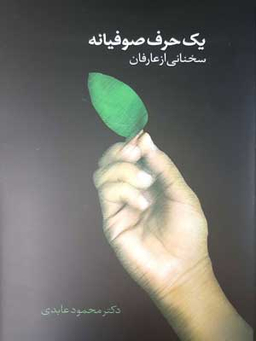 یک حرف صوفیانه
