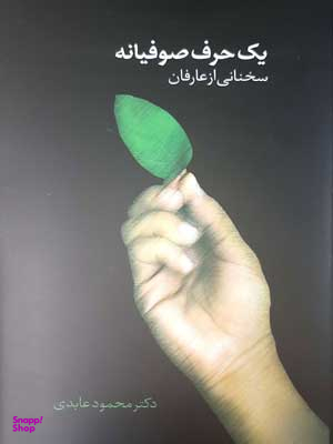 یک حرف صوفیانه