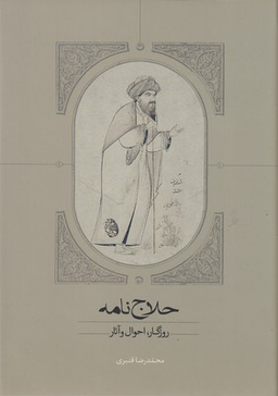 حلاج‌نامه (روزگار احوال و آثار)