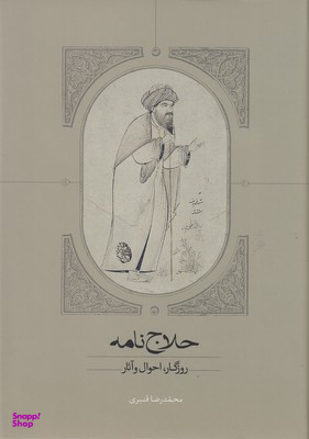 حلاج‌نامه (روزگار احوال و آثار)