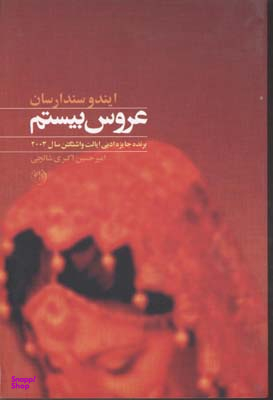 عروس بیستم