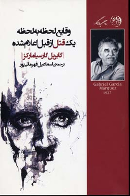 وقایع لحظه به لحظه یک قتل از قبل اعلام شده