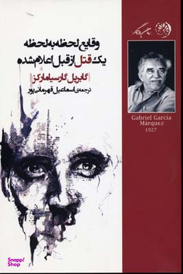 وقایع لحظه به لحظه یک قتل از قبل اعلام شده