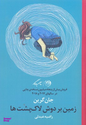 زمین بر دوش لاک پشت ها