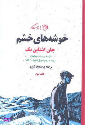 خوشه های خشم