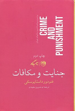 جنایت و مکافات