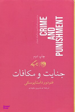 جنایت و مکافات