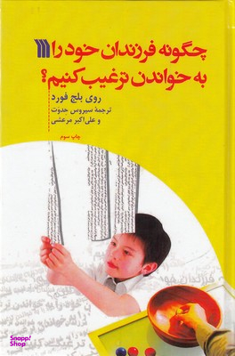 چگونه فرزندان خود را به خواندن ترغیب کنیم