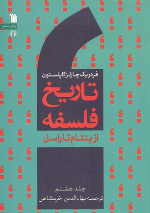 کتاب تاریخ فلسفه اثر فردریک کاپلستون انتشارات سروش جلد هشتم