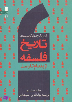 کتاب تاریخ فلسفه اثر فردریک کاپلستون انتشارات سروش جلد هشتم