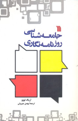 جامعه شناسی روزنامه نگاری