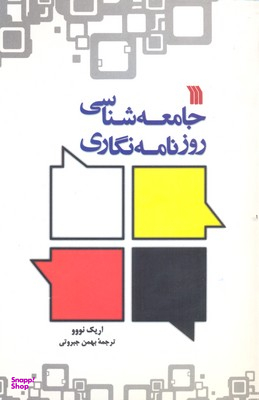 جامعه شناسی روزنامه نگاری