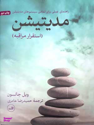 کتاب مدیتیشن اثر ویل جانسون نشر ثالث