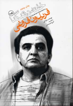 خفته در تنگنا (زندگینامه خواننده موسیقی ملی ایران فریدون فروغی)