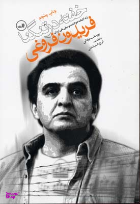 خفته در تنگنا (زندگینامه خواننده موسیقی ملی ایران فریدون فروغی)