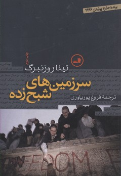 کتاب سرزمین‌های شبح‌زده اثر تینا روزنبرگ نشر ثالث