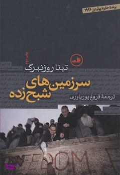 کتاب سرزمین‌های شبح‌زده اثر تینا روزنبرگ نشر ثالث