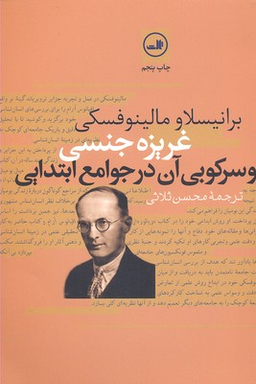 کتاب غریزه‏ جنسی‏ و سرکوبی ‏آن‏ در جوامع ابتدایی اثر برانیسلاو مالینوفسکی نشر ثالث