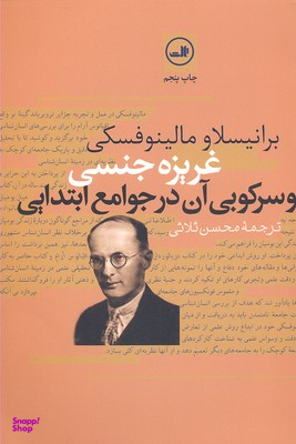 کتاب غریزه‏ جنسی‏ و سرکوبی ‏آن‏ در جوامع ابتدایی اثر برانیسلاو مالینوفسکی نشر ثالث