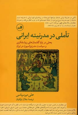 تاملی در مدرنیته ایرانی