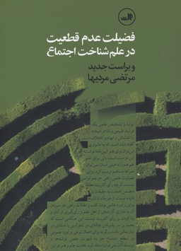 فضیلت عدم قطعیت در علم شناخت اجتماع
