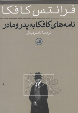 کتاب نامه های کافکا به پدر و مادر اثر فرانتس کافکا نشر ثالث