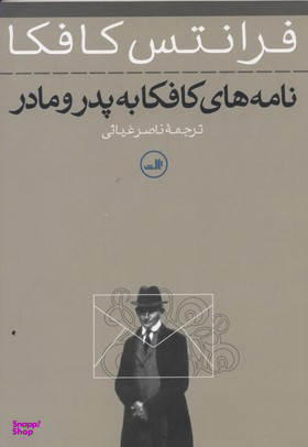 کتاب نامه های کافکا به پدر و مادر اثر فرانتس کافکا نشر ثالث