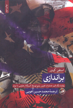 کتاب براندازی اثر استفن کینزر نشر ثالث