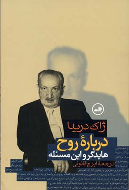 کتاب درباره روح اثر ژاک دریدا نشر ثالث
