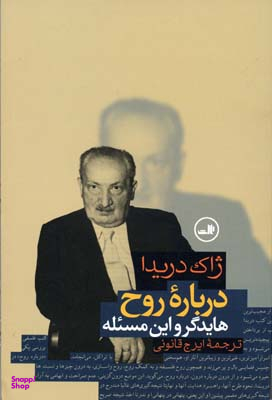 کتاب درباره روح اثر ژاک دریدا نشر ثالث