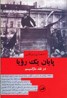 کتاب پایان یک رویا اثر احسان نراقی نشر ثالث