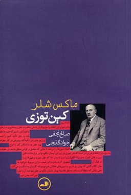 کتاب کین توزی اثر ماکس شلر نشر ثالث