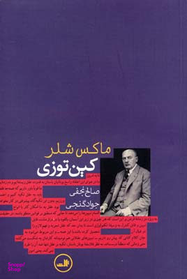 کتاب کین توزی اثر ماکس شلر نشر ثالث