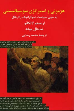 کتاب هژمونی و استراتژی سوسیالیستی اثر ارنستو لکلایو و شانتال موفه نشر ثالث