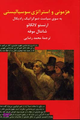 کتاب هژمونی و استراتژی سوسیالیستی اثر ارنستو لکلایو و شانتال موفه نشر ثالث
