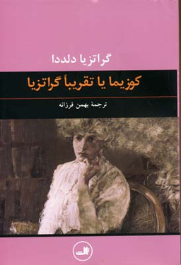 کتاب کوزیما یا تقریبا گراتزیا اثر گراتزیا دلددا نشر ثالث