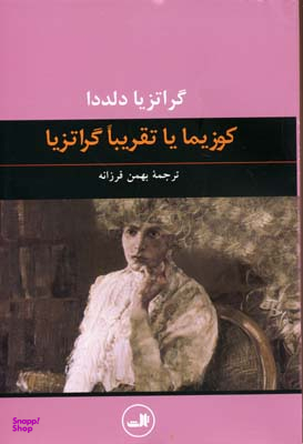 کتاب کوزیما یا تقریبا گراتزیا اثر گراتزیا دلددا نشر ثالث