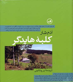 کتاب کلبه هایدگر اثر ادم شار نشر ثالث