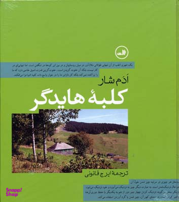 کتاب کلبه هایدگر اثر ادم شار نشر ثالث