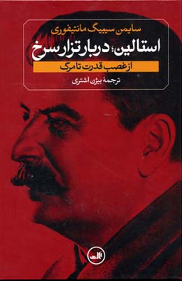 کتاب استالین اثر سایمن سیبیگ مانتیفوری نشر ثالث مجموعه 2 جلدی