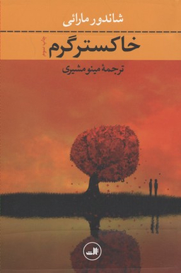 کتاب خاکستر گرم اثر شاندور مارایی نشر ثالث