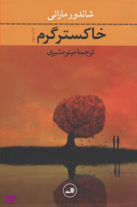 کتاب خاکستر گرم اثر شاندور مارایی نشر ثالث