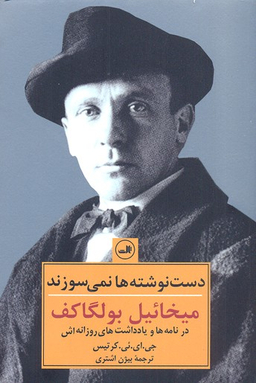 کتاب دست نوشته ها نمی سوزند اثر جی.ای.یی.کرتیس نشر ثالث