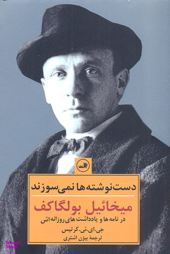 کتاب دست نوشته ها نمی سوزند اثر جی.ای.یی.کرتیس نشر ثالث