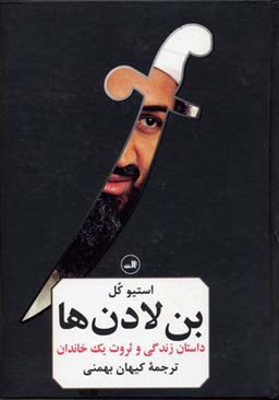 کتاب بن لادن ها (داستان زندگی و ثروت یک خاندان) اثر استیو کل نشر ثالث