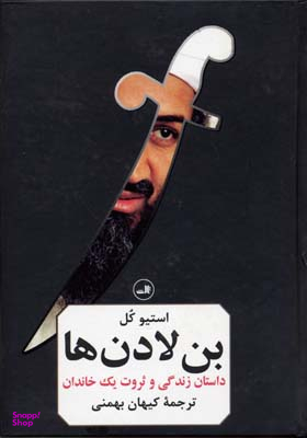 کتاب بن لادن ها (داستان زندگی و ثروت یک خاندان) اثر استیو کل نشر ثالث