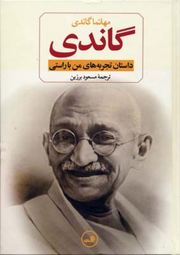 کتاب گاندی اثر مهاتما گاندی نشر ثالث